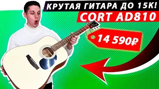 Гитара Cort AD810 — Отличный выбор до 15 000 рублей!