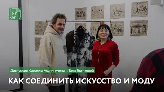 Как соединить искусство и моду | Дискуссия Кирилла Акулиничева и Талы Голиковой