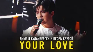 Димаш Кудайберген и Игорь Крутой - Your Love