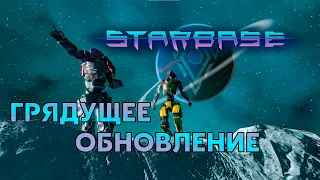 Starbase - Разбор грядущего обновления