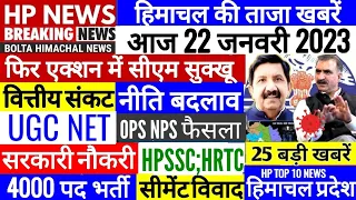 🔴 HP NEWS आज 22 जनवरी 2023 हिमाचल न्यूज़। HRTC, OPS Outsource Naukari #Cmsukhu Bolta Himachal news