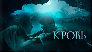 Кровь /Blood /триллер, драма, криминал _Action Movies