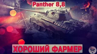 Panther 8,8 - ХОРОШИЙ ФАРМЕР