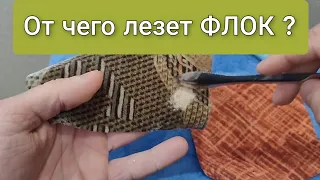 От чего лезет (ФЛОК)?