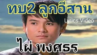 ทบ.2 ลูกอีสาน - ไผ่ พงศธร[Lyrics Video Version]