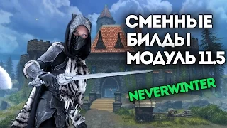 Сменные билды | модуль 11.5. Neverwinter Online