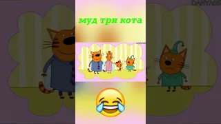 муд три кота #2 🤣