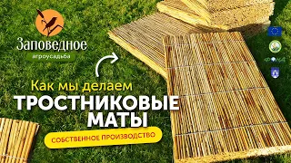 Как мы делаем тростниковые маты на самодельном станке