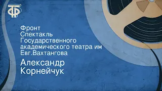 Александр Корнейчук. Фронт. Спектакль Государственного академического театра им. Евг.Вахтангова