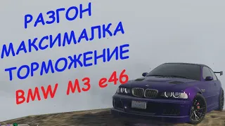 BMW M3 e46 FT ЧЕСТНЫЕ разгон/максималка/торможение на GTA5RP