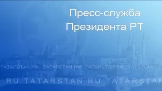 О реализации в Республике Татарстан проекта  «Академия развития моногородов»