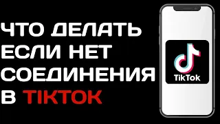 Что делать, если Тик Ток пишет, что нет соединения с интернетом / Отсутствует соединение в Tik Tok