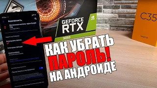 Как убрать пароль на телефоне REALME | Поменять или убрать на АНДРОИД | Сбросить пин-код | КЛЮЧ