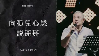 興起為父的世代 | Asia for Jesus 執行長暨約書亞樂團創辦人 周巽光牧師【中文】