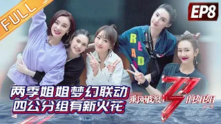 《乘风破浪的姐姐2》第8期 完整版：两季姐姐梦幻联动！四公分组有新火花？Sisters Who Make Waves S2 EP8丨MGTV