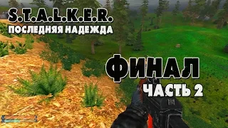 Финал / Прохождение S.T.A.L.K.E.R. Последняя надежда / Часть №2