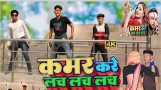 #video____कमर_करे_लच_लच____#neelkamal_singh____Kamar_Kare_Lach_Lach____New_Bhojpuri_Hits_Song_2024