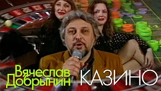 Вячеслав Добрынин - Казино