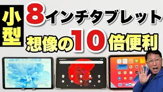 【知ってた？】8インチタブレットが便利すぎる！　小型タブレットって意外に便利ですよ。安いし！