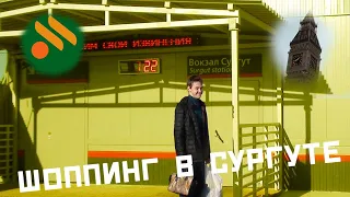 ПРОГУЛКА ПО СУРГУТУ И ШОППИНГ