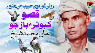 Roye Tho Ranj Mai Habib Jey Hanj Mai (Qisso Kabotar Ain Baaz Jo) | Khan Muhammad Sheikh | TP Sindhi