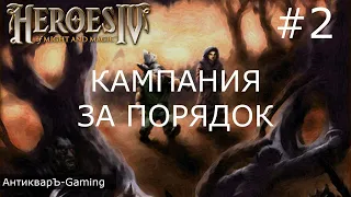 Герои меча и магии 4. Кампания за Порядок. Миссия №1 На перекрестке. Часть II