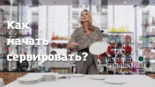 Как начать сервировать?