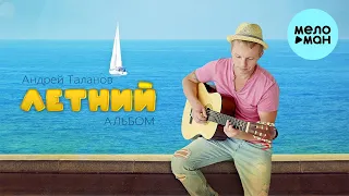 Андрей Таланов - Летний альбом (Альбом 2023)