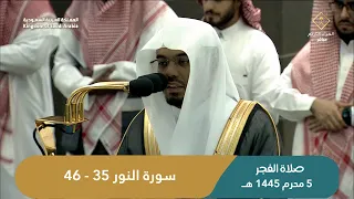 صلاة الفجر اليوم الشيخ ياسر الدوسري من الحرم المكي | الأحد 5 محرم 1445 هــ