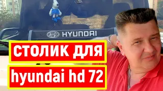 Столик в hyundai hd 72 . Магазины Лента.