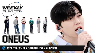 [Weekly Playlist+] 어스가 애정하는 노래들로만 가져온 미니콘서트 ＜쉽게 쓰여진 노래+STUPID LOVE+BTS ＜피 땀 눈물＞ FULL ver. ♬ l EP.578