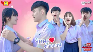 รักนะต้าววาฬ - CoverMVโดยปีกแดงฯ| Original: นุ๊ก ธนดล Ft. ป๊ายปาย โอริโอ้【COVER MV】