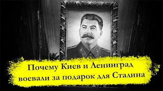 Почему Киев и Ленинград воевали за подарок для Сталина: кто победил в этом соревновании