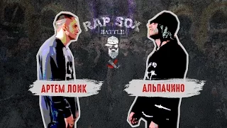 RapSoxBattle: Артем Лоик vs. Аль Пачино / Сезон I / Топ-баттл #2