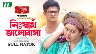 নিঃস্বার্থ ভালবাসা | Niloy Alamgir | Nadia | Monira Mithu | Nisshartho Bhalobasha | Eid Natok 2023