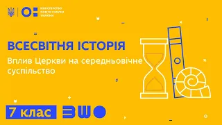 7 клас. Всесвітня історія. Вплив Церкви на середньовічне суспільство