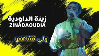 Zina Daoudia - Wali Netfahmo [Officiel Audio] 2024 / زينة الداودية - ولي نتفاهمو