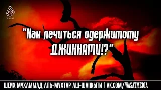 Как лечиться одержимому джиннами? | Шейх Мухаммад Мухтар аш-Шанкыти ᴴᴰ