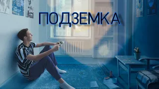 Тима Белорусских|Подземка|2020|