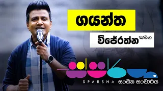 Sparsha ( ස්පර්ශ ) With Gayantha Wijerathne | 23rd September 2022