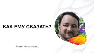 Роман Мельниченко: "Как намекнуть мужчине на эрогенные зоны?"
