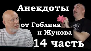 Анекдоты, шутки, юмор от Гоблина и его гостей - 14 часть