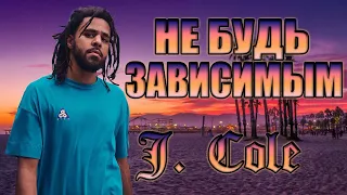 Преодолевай зависимость.  J.  Cole