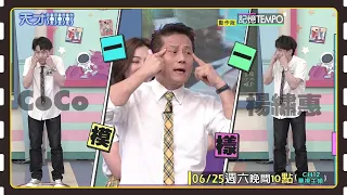 這就是COCO跟楊繡惠的差別～│天才衝衝衝預告EP824│2022.06.25