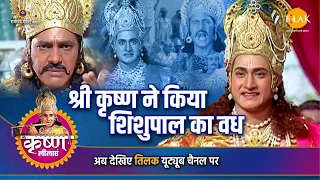 श्री कृष्ण लीला | श्री कृष्ण ने किया शिशुपाल का वध