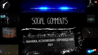 Social Comments #1 - М. Экстрин - Манижа, Евровидение 2021 + ксенофобия, в гостях Михаил Глузский