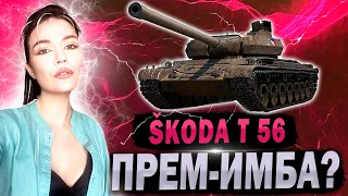 ТАК ХОРОШ КАК ГОВОРЯТ?? ► Škoda T 56