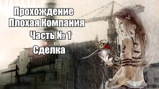 Прохождение S T A L K E R Плохая компания. Часть № 1 Сделка.