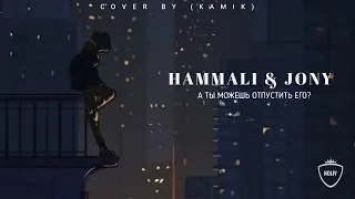 HAMMALI NAVAI & JONY Feat Kamik - Послушай когда будет грустно (Премьера трека)