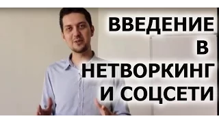 Введение в нетворкинг и соцсети